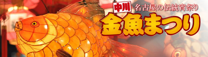 コスプレオンリーイベント　COSTAiL!　中川金魚まつり