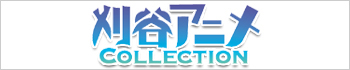 刈谷アニメCollection2013