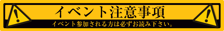 コスプレオンリーイベント　COSTAiL!イベント注意事項