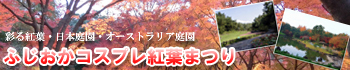 ふじおかコスプレ紅葉まつり