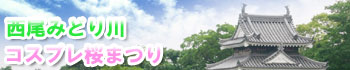 西尾みどり川コスプレ桜まつり