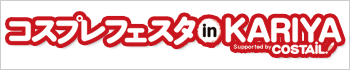 コスプレフェスタinKARIYA2013