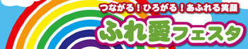 ふれ愛フェスタ