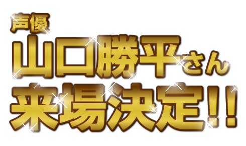 声優山口勝平さん来場決定!!