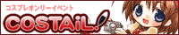 コスプレオンリーイベント　COSTAiL!