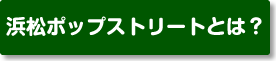浜松ポップストリートとは？