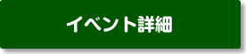 浜松ポップストリート　イベント詳細