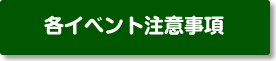 浜松ポップストリート　各イベント注意事項