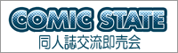 岡崎・豊橋の同人誌即売会　コミックステイト