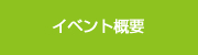 イベント概要