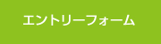 エントリー