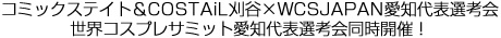 コミックステイト＆COSTAiL刈谷×WCSJAPAN愛知代表選考会世界コスプレサミット愛知代表選考会同時開催